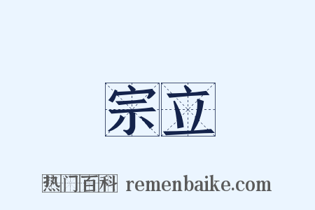 宗立是什么意思的图片